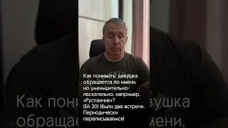 Можно ли девушке так называть парня #психология #отношения