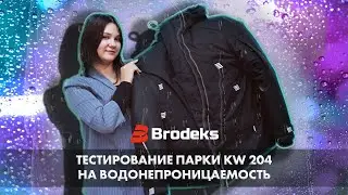Тестируем парку Brodeks KW 204 на устойчивость к воде!