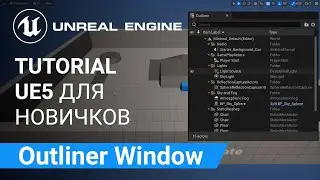 Outliner: Иерархическое древовидное представление всех Актеров на текущем уровне | Unreal Engine 5