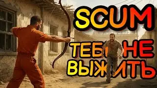 БЕЙ ЛИБО БЕГИ В SCUM! ВЫЖИВАНИЕ НА ОФФИЦИАЛЬНОМ СЕРВЕРЕ В SCUM! 