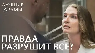 ❤️‍🔥СУДЬБОНОСНЫЙ ВЫБОР. Запретная истина | ЛУЧШИЕ ДРАМЫ 2024 | МЕЛОДРАМА 2024 | ДРАМА О ЛЮБВИ