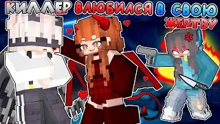Девушка ДЕМОН Поцеловала КИЛЛЕРА в Майнкрафт! [9]