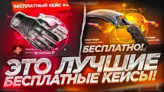 ПОХОДУ ЭТИ БЕСПЛАТНЫЕ КЕЙСЫ ВЫДАЮТ ВСЕМ НА WILDDROP! ОГРАБИЛ ВАЙЛД ДРОП И ОТКРЫЛ ДОРОГИЕ КЕЙСЫ!