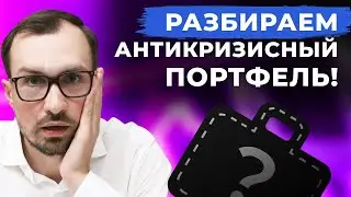 Как защитить активы от кризиса? Разбираю агрессивный портфель подписчика. Акции, юань, облигации