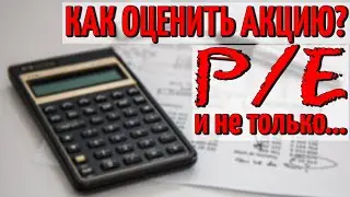 Что такое P/E? Как выбрать акцию в портфель и не переплатить?