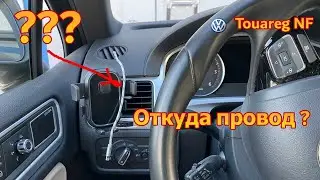 USB розетка для VW Touareg NF / FL установка под панель