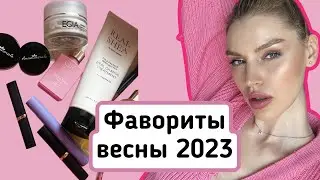 весенние фавориты 2023