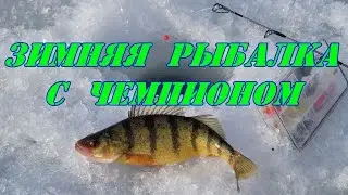 Зимняя рыбалка с чемпионом.