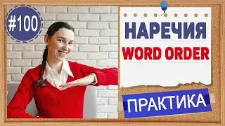 Практика 100 Английские наречия на -ly. Сравнение наречий и прилагательных в английской грамматике