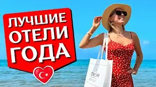 ОТДЫХ В ТУРЦИИ 2025: 5 отелей, где хорошее 