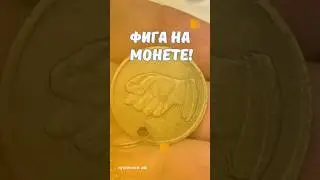 Фига на монете! #скупка #старинныевещи #антиквариат #ссср #нумизматика #монеты #монета #рубль