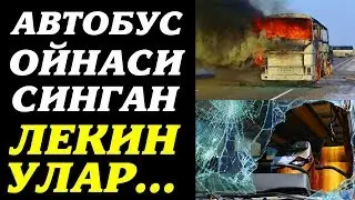Нега 52 Узбек Автобус Ойнасидан Сакрашмаган?