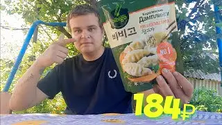 КОРОЛЕВСКИЕ ДАМПЛИНГИ ЗА 184 РУБЛЯ / КОРЕЙСКИЕ ПЕЛЬМЕШКИ BIBIGO / Дегустейшн