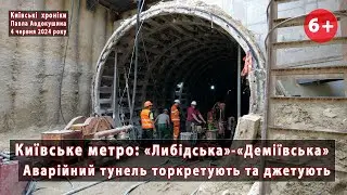 #9. Аварійний тунель метро біля Деміївської (Київ) джетують та торкретують. Що там зараз? 04.06.2024