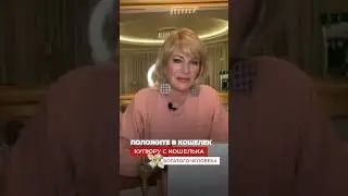 ПОЛОЖИТЕ В КОШЕЛЁК КУПЮРУ С КОШЕЛЬКА БОГАТОГО ЧЕЛОВЕКА