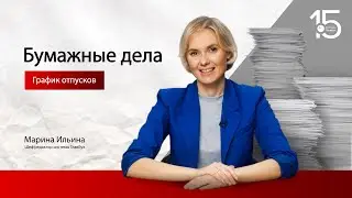 ГлавБлог Бумажные дела #1. График отпусков
