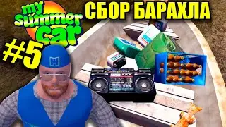 ЗАПРАВКА КАНИСТР#5 - My summer car(2019)