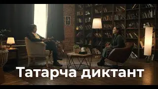 Реклама «Татарча диктант 2020»