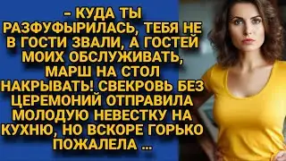 -Тебя звали не в гости, а гостей обслуживать! Свекровь не церемонилась с невесткой, но...
