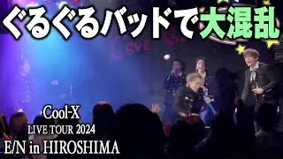 ｢Cool-X LIVE TOUR 2024 E/N HIROSHIMA｣ - Digest Movie
