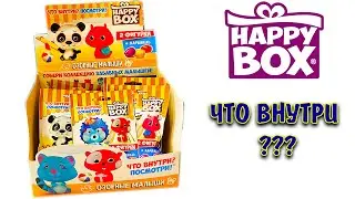 Распаковка ОЗОРНЫХ МАЛЫШЕЙ от HAPPY BOX ! Милые Сюрпризики