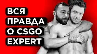 КАК ИГРАЕТ CS GO EXPERT НА САМОМ ДЕЛЕ