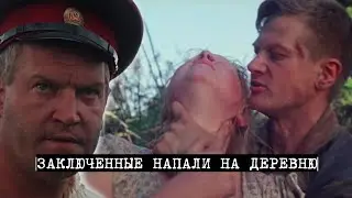 Амнистированные заключенные напали на глухую деревню и бесчинствуют.