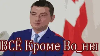 Приемлемо все, кроме в_йны