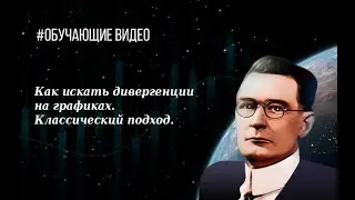 Технический анализ | Дивергенция