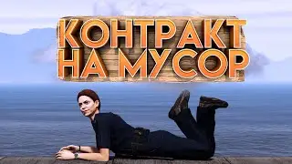 КАК ВЫПОЛНИТЬ КОНТРАКТ НА МУСОР (ГРАНДИОЗНАЯ УБОРКА) В ГТА 5 РП ???