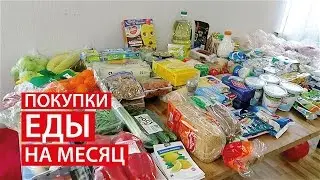 ПОКУПКИ ЕДЫ НА МЕСЯЦ ✔ МАРТ ✔ СКОЛЬКО Я ТРАЧУ? 