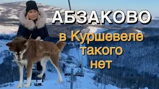 Абзаково, В Куршевеле нет такого