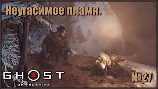 Тайная техника - неугасимое пламя. Торговец чёрной краски. Японская озвучка. Ghost of Tsushima №27