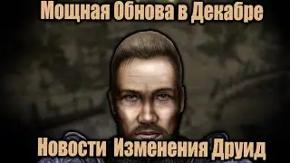 Описание Обновления Друид Западное побережье Фиксы и Изменения | Готика 2 Новый Баланс