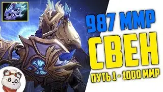 987 ММР - СВЕН / Мой путь от 1 ММР до 1000 ММР