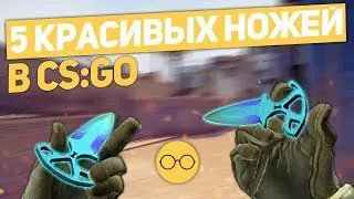 5 ножей, у которых качество влияет только на яркость в CS:GO