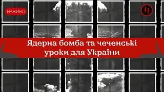Операція Джихад: як Чечня перемогла, але програла війну? Атомна бомба: Футорологія та історія