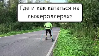 ГДЕ И КАК КАТАТЬСЯ НА ЛЫЖЕРОЛЛЕРАХ???
