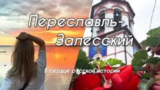 Город историй, легенд и загадок. Переславль-Залесский и магическое Плещеево озеро