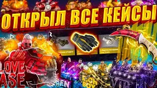 ОТКРЫЛ ВСЕ КЕЙСЫ НА ФОРС ДРОП ! / КАКИЕ КЕЙСЫ ОКУПАЮТ НА FORCEDROP