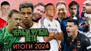 ИТОГИ ФУТБОЛЬНОГО СЕЗОНА 2024. Черный Футбол Beta