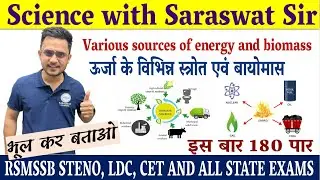 ऊर्जा के स्रोत (Sources of Energy)| urja ke srot  Biomass by Saraswat Sir