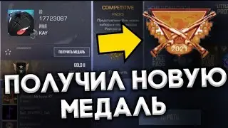 ПОЛУЧИЛ НОВУЮ МЕДАЛЬ 2021 В СТАНДОФФ 2 | НОВЫЕ МЕДАЛИ ВЫШЛИ В СТАНДОФФ 2