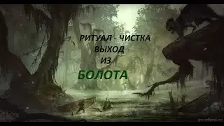 ОНЛАЙН-РАСКЛАД/РИТУАЛ-ЧИСТКА ВЫХОД ИЗ БОЛОТА