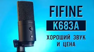 Fifine k683a: Не самый дешевый, но он того стоит | ОБЗОР