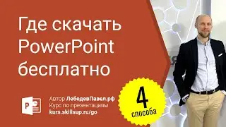 Как скачать POWERPOINT бесплатно