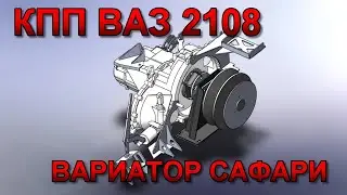 Как соединить кпп ваз с вариатором сафари способ первый