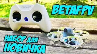 ☀ Годный старт в FPV хобби! Набор всё-в-одном для новичков! [BetaFPV Starter Kit]