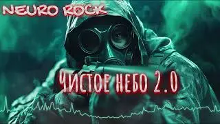 NEURO ROCK - Чистое небо 2.0 -  Русские MC'z Rock cover (Stalker 2 #stalker)
