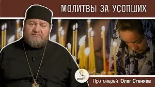 Традиция молиться об усопших. Протоиерей Олег Стеняев.